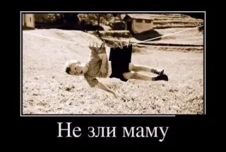 Не зли маму
