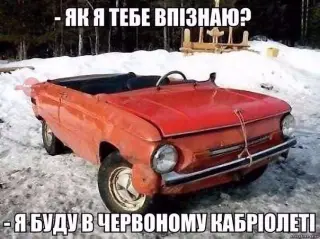 Я буду на кабріолеті...