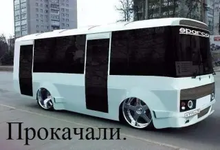 Прокачали ПАЗ