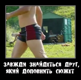 товариш в трусах