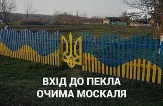 Вхід у пекло для москалів