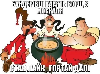 Бандерівці варять борщ з москалів