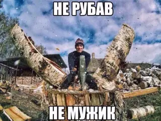 Не рубав - не мужик