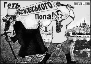 Геть московського попа