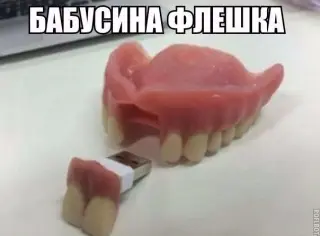 Бабусина флешка