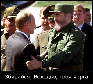 Збирайся Володя!