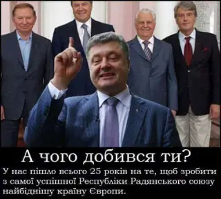 А чого добився ти?