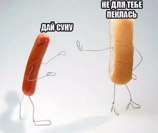 Булка та сосиска