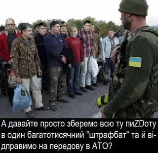 Штрафбат для політиків