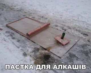 Пастка для алкашів