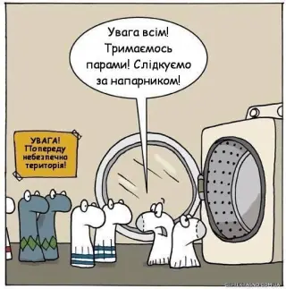 Тримайтесь парами!