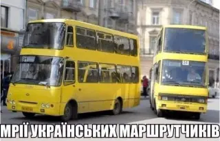Мрія українських маршрутчиків