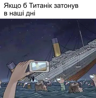 Сучасний Титанік