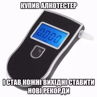 Купив алкотестер