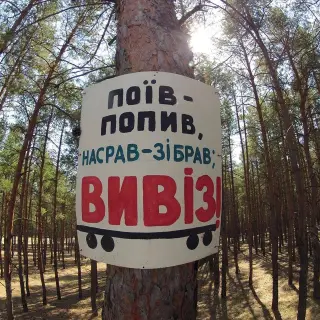 Поїв - насрав - вивіз