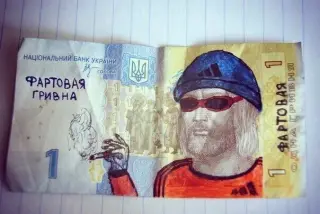 Фартова гривня