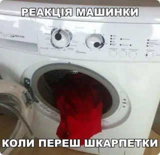 Коли переш шкарпетки