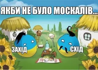 Якби не було москалів?