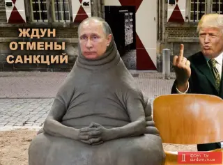 Чекають відміни санкцій