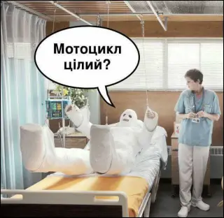 Мотоцикл цілий?