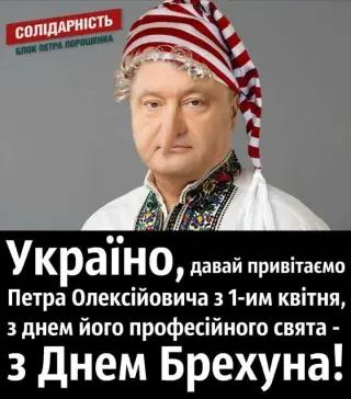Головне брехло!