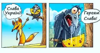 Слава Україні