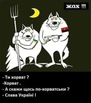 Скажи щось по хорватськи