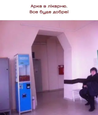 Арка в лікарні