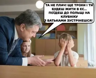 Петро прикалюється
