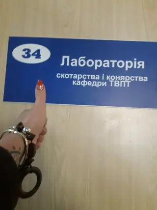 Лабораторія скотарства