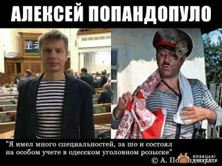Олексій попандопало!