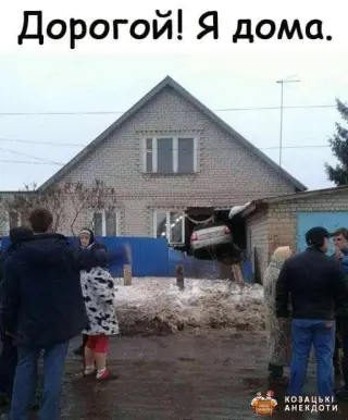 Коханий я вже дома