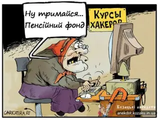Тримайся!
