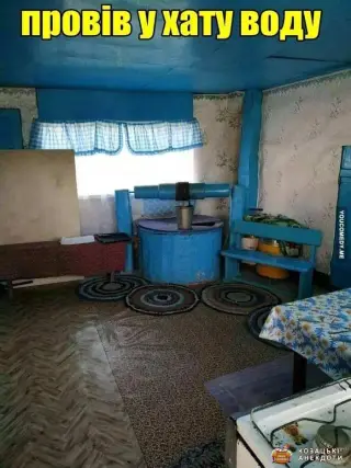 Провів воду в хату
