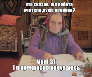 Вчителі не нервові