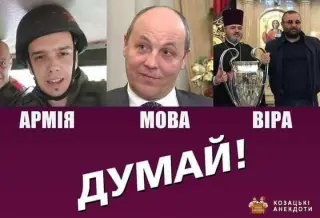 Думай!