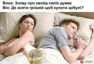 Думає про кого?