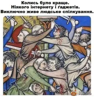 Життя без інтернету