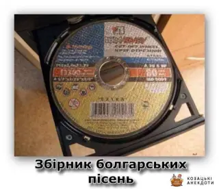 Збірних болгарських пісень