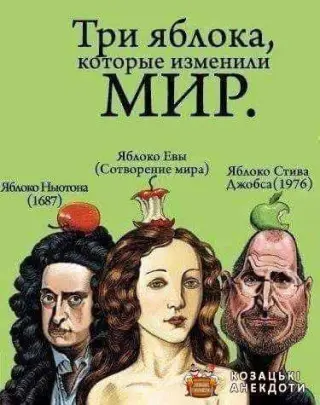 Яблука що змінили світ.