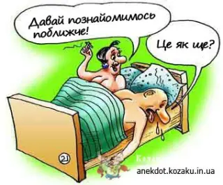 Знайомство поближче - карикатура