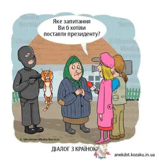 Діалог з країною