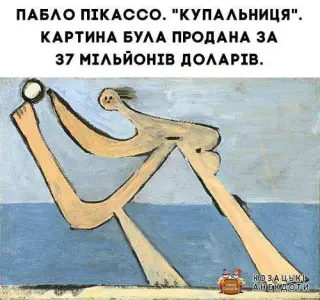 Купальниця від Пікассо