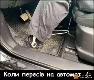 Коли пересів на автомат
