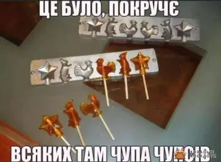 Радянський Чупа-чупс