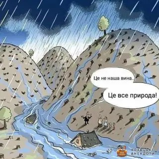 Карикатура на Карпати