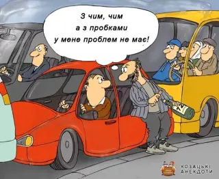 Карикатура на пробки