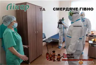 Лікарі та чинуші