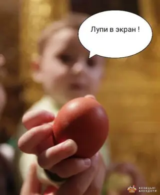 Давай лупи!