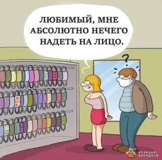 Проблема шкафу на карантині
